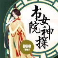 書院女神探