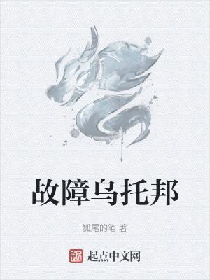 故障烏托邦(狐尾的筆)全文免費閱讀最新章節 - 178小說網