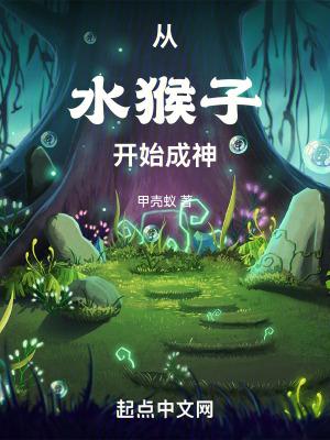 從水猴子開始成神(甲殼蟻)全文免費閱讀最新章節 - 178小說網