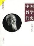 中國哲學簡史