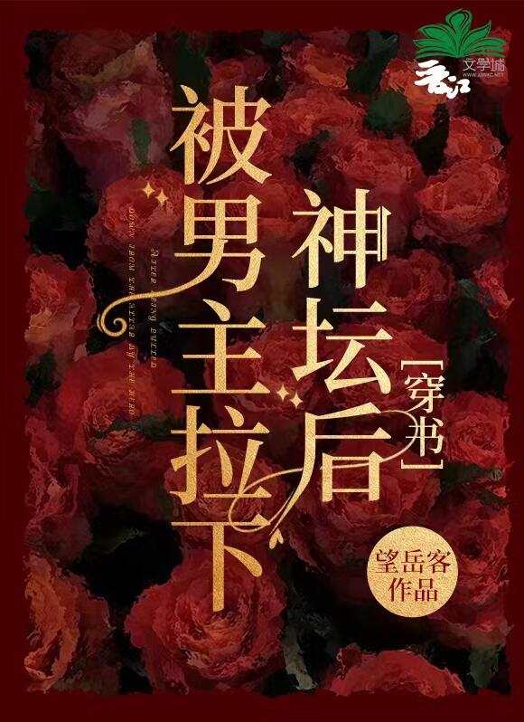 被男主拉下神壇後[穿書](陳二掌櫃)全文免費閱讀最新章節 - 178小說網