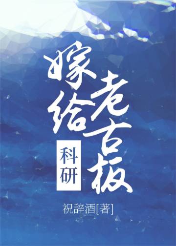 嫁給科研老古板(祝辭酒)全文免費閱讀最新章節 - 178小說網