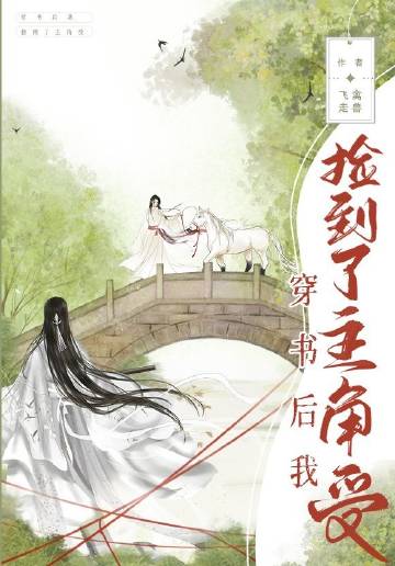 穿書後我撿到了主角受(飛禽走獸)全文免費閱讀最新章節 - 178小說網