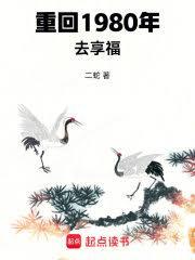 重回1980去享福(二蛇)全文免費閱讀最新章節 - 178小說網