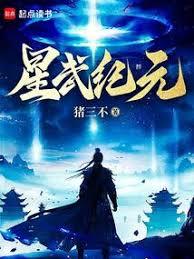 星武紀元(豬三不)全文免費閱讀最新章節 - 178小說網