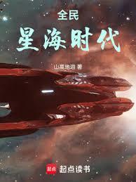 全民星海時代(山高地迥)全文免費閱讀最新章節 - 178小說網