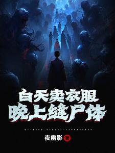 白天賣衣服，晚上縫屍體(夜幽影)全文免費閱讀最新章節 - 178小說網