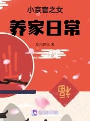 小京官之女養家日常(冰河時代)全文免費閱讀最新章節 - 178小說網