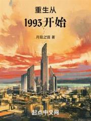 重生從1993開始(月陽之涯)全文免費閱讀最新章節 - 178小說網