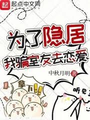 為了隱居，我騙室友去戀愛(中秋月明)全文免費閱讀最新章節 - 178小說網