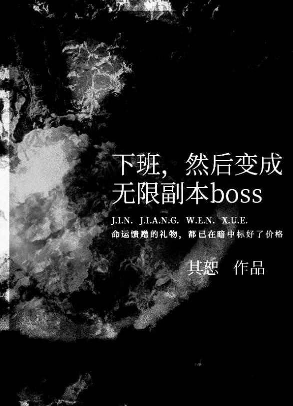 下班，然後變成無限副本boss(其恕)全文免費閱讀最新章節 - 178小說網