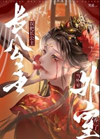 誤把長公主當外室養了(笑藍)全文免費閱讀最新章節 - 178小說網