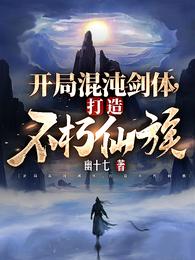 開局混沌劍體，打造不朽仙族(幽十七)全文免費閱讀最新章節 - 178小說網