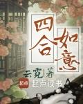 四合如意(雲霓)全文免費閱讀最新章節 - 178小說網