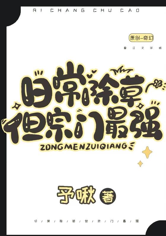 日常除草，但宗門最強(予啾)全文免費閱讀最新章節 - 178小說網