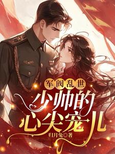 軍閥亂世：少帥的心尖寵兒